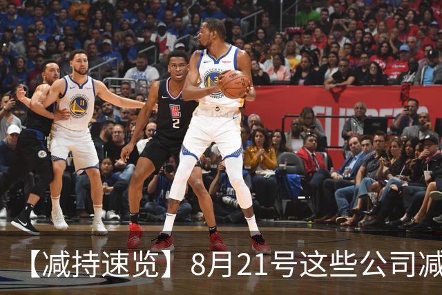 【减持速览】8月21号这些公司减持了