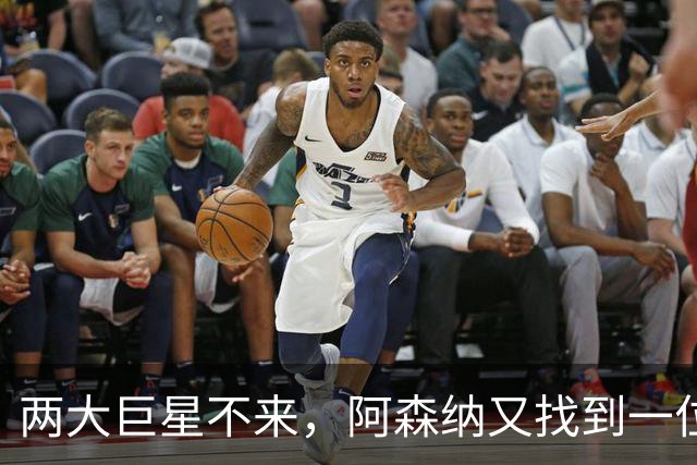 两大巨星不来，阿森纳又找到一位当世超级神锋，74场59球性价比更高