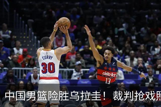 中国男篮险胜乌拉圭！裁判抢戏照顾主队，对面主帅气到手舞足蹈