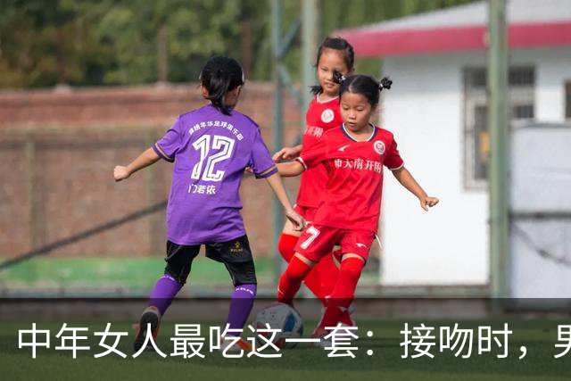 中年女人最吃这一套：接吻时，男人这样做，她只会更爱你
