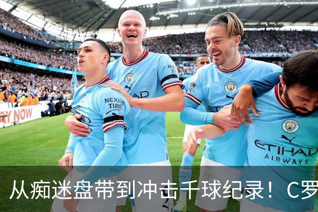 从痴迷盘带到冲击千球纪录！C罗：年轻时我根本不想进球，只想过掉所有人