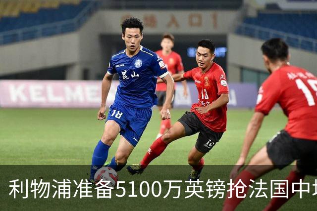 利物浦准备5100万英镑抢法国中场科内，曼联也已询价，罗马等大报价