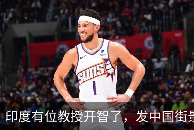 印度有位教授开智了，发中国街景称被印媒骗惨了