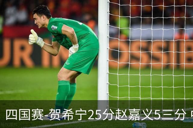 四国赛-贺希宁25分赵嘉义5三分 中国男篮再胜喀麦隆