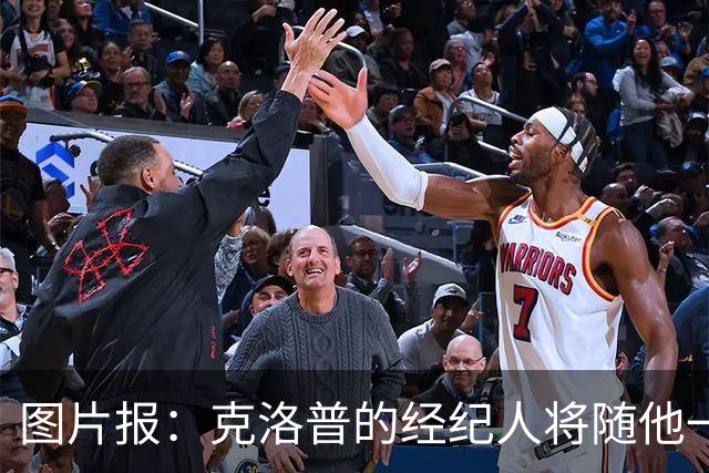 图片报：克洛普的经纪人将随他一起进入德国队管理团队