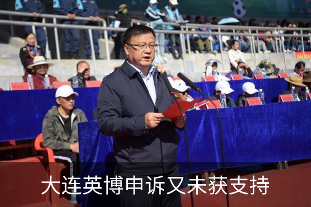 大连英博申诉又未获支持