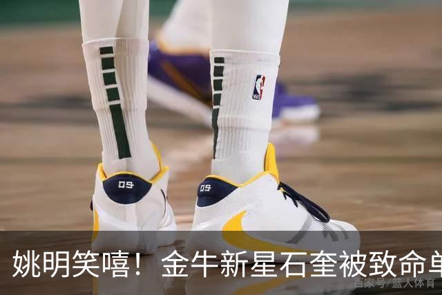 姚明笑嘻！金牛新星石奎被致命单断 交大绝杀竟成“医学奇迹” ！