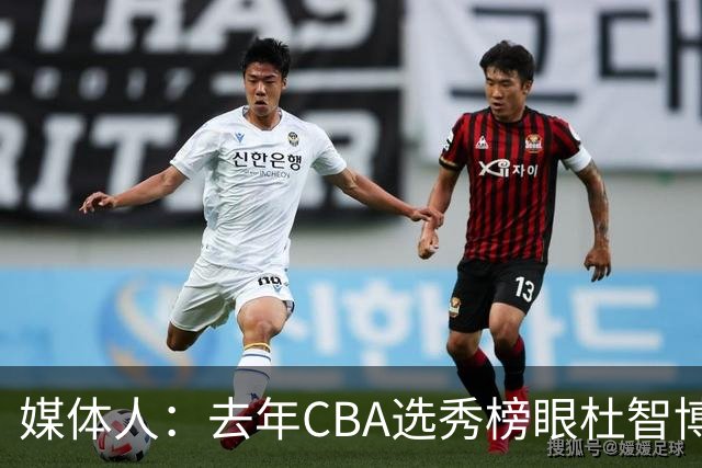 媒体人：去年CBA选秀榜眼杜智博将加盟广州龙狮男篮