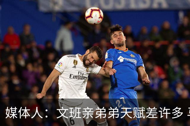 媒体人：文班亲弟弟天赋差许多 马刺可参考字母哥给文班卖个面子