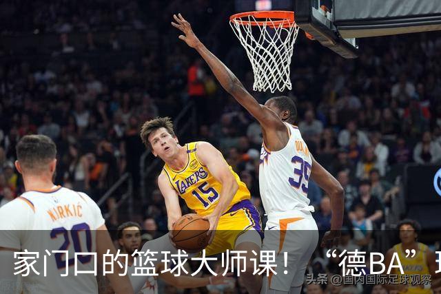 家门口的篮球大师课！“德BA”球员观战中国男篮，把国赛经验带回赛场
