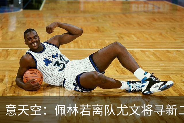 意天空：佩林若离队尤文将寻新二门，科莫门将奥代罗成潜在人选