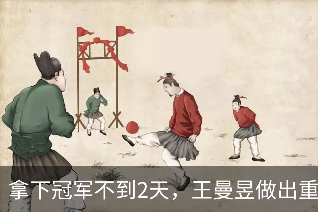 拿下冠军不到2天，王曼昱做出重要决定，原来她和孙颖莎是同类人