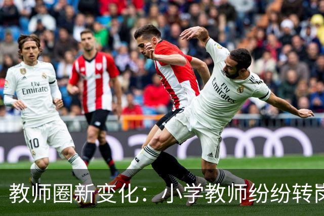 教师圈新变化：小学教师纷纷转岗，临聘教师不续约，下一个轮到谁