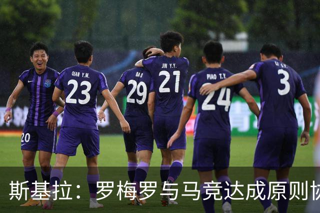 斯基拉：罗梅罗与马竞达成原则协议，合同4+1年，年薪600万欧