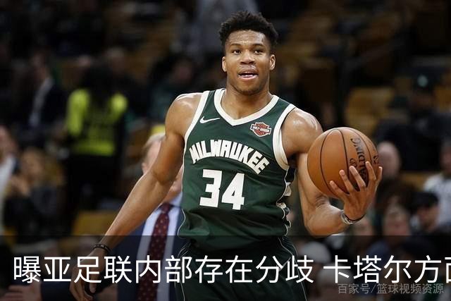 曝亚足联内部存在分歧 卡塔尔方面仍然支持因凡蒂诺