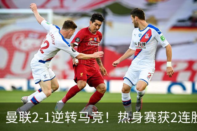 曼联2-1逆转马竞！热身赛获2连胜 7500万锋霸双响 7天后过招大巴黎