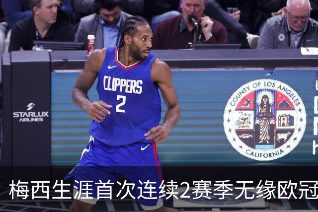 梅西生涯首次连续2赛季无缘欧冠8强 已3次被逆转