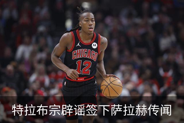 特拉布宗辟谣签下萨拉赫传闻