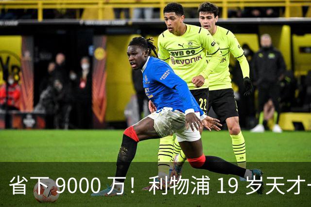 省下 9000 万！利物浦 19 岁天才一战封神！完美顶替离队巨星