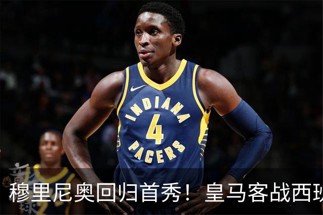 穆里尼奥回归首秀！皇马客战西班牙人，老何：这场球皇马真没那么轻松