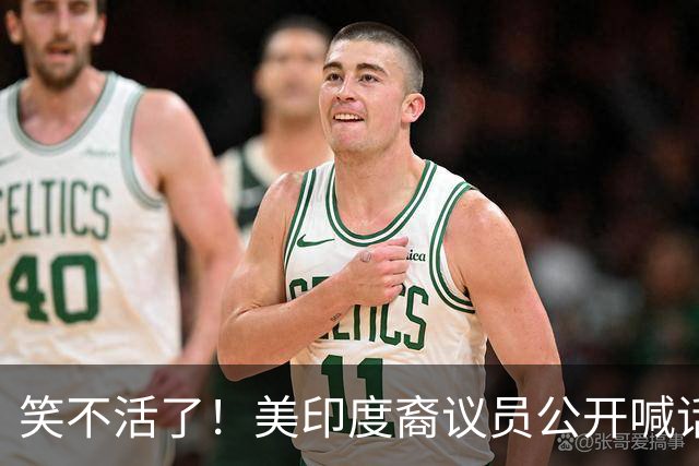 笑不活了！美印度裔议员公开喊话：给印度人发绿卡，用来抗衡东大
