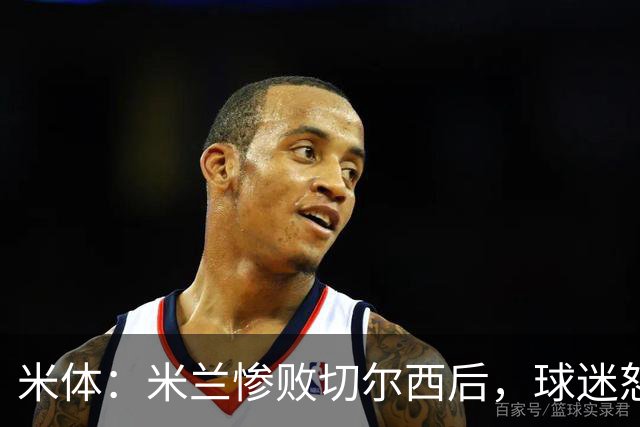 米体：米兰惨败切尔西后，球迷怒批阵容不配阿莫林