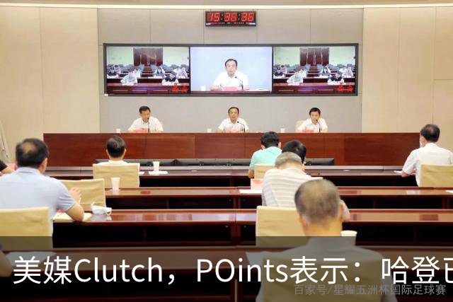 美媒Clutch，POints表示：哈登已迈入5亿美元超级球星&希望他夺得1冠