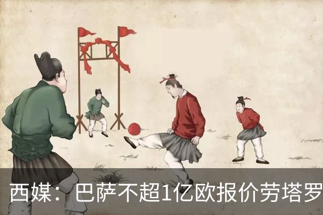 西媒：巴萨不超1亿欧报价劳塔罗 已与球员达个人协议