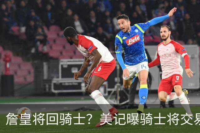 詹皇将回骑士？美记曝骑士将交易阿伦 詹姆斯回骑士板上钉钉？