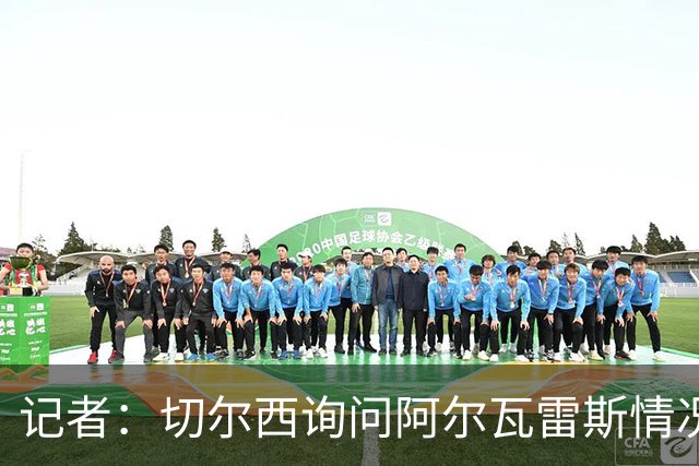 记者：切尔西询问阿尔瓦雷斯情况；马竞想签雅克松