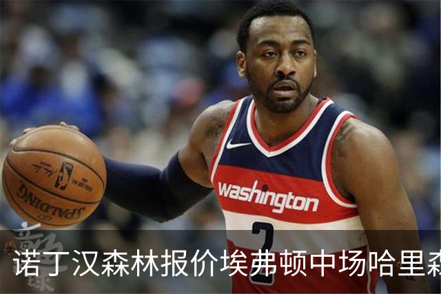 诺丁汉森林报价埃弗顿中场哈里森·阿姆斯特朗，谈判据报正在推进