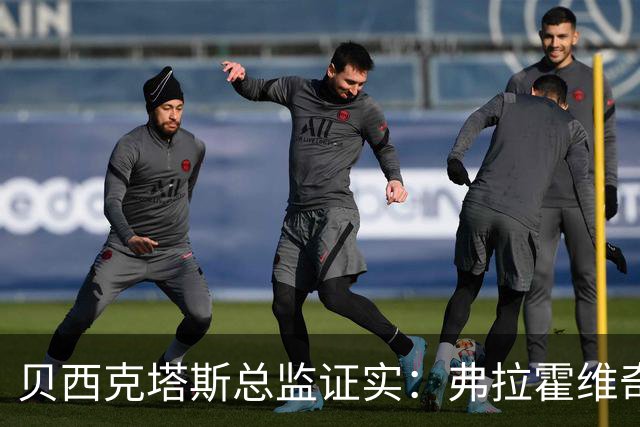 贝西克塔斯总监证实：弗拉霍维奇更想留五大联赛，萨拉赫谈判告吹