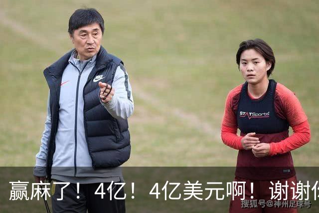 赢麻了！4亿！4亿美元啊！谢谢你，詹姆斯！