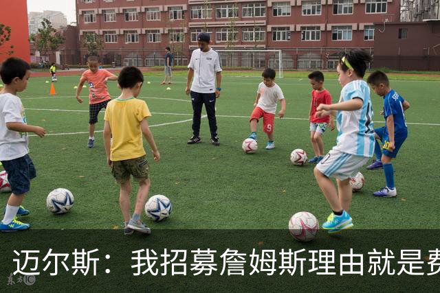 迈尔斯：我招募詹姆斯理由就是费城最具夺冠实力 宁赌健康恩比德