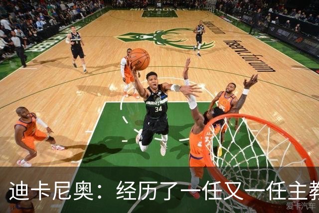 迪卡尼奥：经历了一任又一任主教练，莱奥的态度却没有任何改变