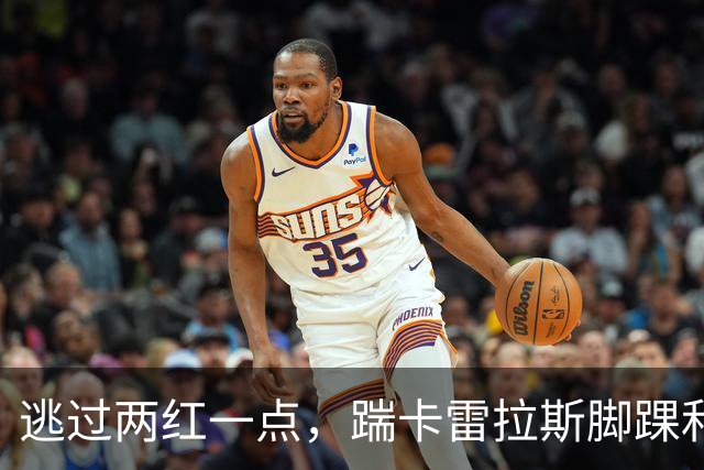 逃过两红一点，踹卡雷拉斯脚踝和维尼修斯后背，西甲联盟保持沉默！