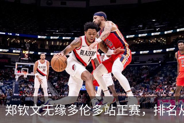 郑钦文无缘多伦多站正赛，排名从世界第4跌至第123位；坦言“状态和心气都存在很大问题”