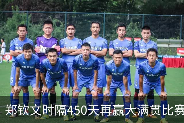 郑钦文时隔450天再赢大满贯比赛：恭喜我自己