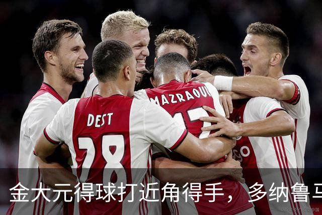金大元得球打近角得手，多纳鲁马扑救不及，曼城被1-1扳平！