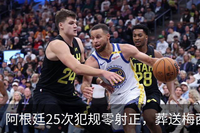 阿根廷25次犯规零射正，葬送梅西最后一舞