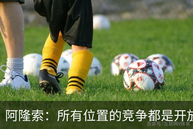 阿隆索：所有位置的竞争都是开放的；青训球员让我印象深刻