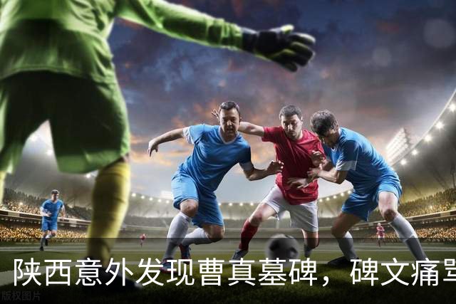 陕西意外发现曹真墓碑，碑文痛骂诸葛亮引热议，专家却赞其字迹堪称“隶书正宗”