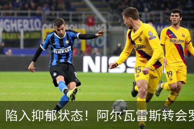 陷入抑郁状态！阿尔瓦雷斯转会罗生门迭起，最受伤的还是他本人