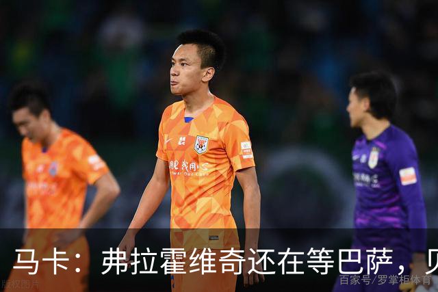 马卡：弗拉霍维奇还在等巴萨，贝西克塔斯已逐渐失去兴趣