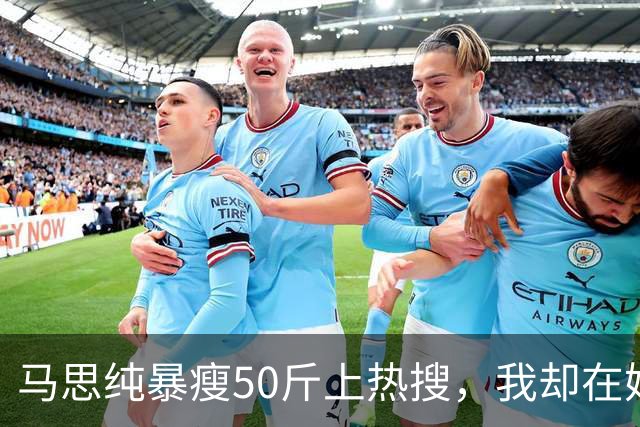 马思纯暴瘦50斤上热搜，我却在她身上看到了最狠的“报复”