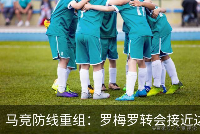 马竞防线重组：罗梅罗转会接近达成，莫利纳与鲁杰里相继离队