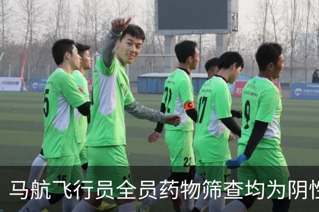 马航飞行员全员药物筛查均为阴性，下一步将检测近三千名空乘