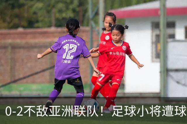 0-2不敌亚洲联队！足球小将遭球迷狂批：全是开大脚 没裁判得输0-4