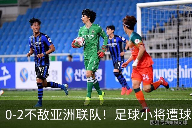 0-2不敌亚洲联队！足球小将遭球迷狂批：全是开大脚 没裁判得输0-4