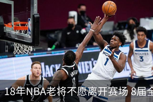 18年NBA老将不愿离开赛场 8届全明星霍华德转战Big3追随Ice Cube